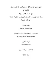 جورجي زيدان وروايات تاريخ الإسلام دراسة تحليلية P.d.f كتاب 4669