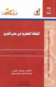 جينيفر سكيرس الثقافة الحضرية في مدن الشرق P.d.f كتاب 4672