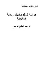 دراسة لسقوط ثلاثين دولة إسلامية د. عبد الحليم عويس P.d.f كتاب 4760