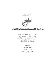 دور الأسرة الفلسطينية في تحقيق الأمن الاجتماعي P.d.f كتاب 4768