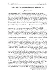 دور قبيلة بجيلة في تاريخ الدولة العربية الإسلامية في صدر الإسلام P.d.f كتاب 4795