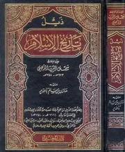 ذيل تاريخ الإسلام P.d.f كتاب 4810