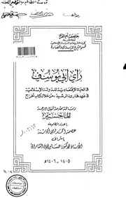 رأي ابي يوسف في الحياة الاقتصادية للدولة الاسلامية في عهد هارون الرشيد من خلال كتاب الخراج الرسالة العلمية P.d.f كتاب 4811