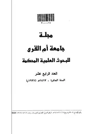 رؤية تاريخية لصفات مكة عند اهل الكتاب مقالات P.d.f كتاب 4812