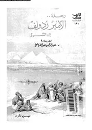 رحلة الأمير رودلف إلى الشرق P.d.f كتاب 4821