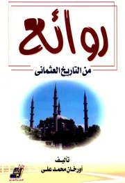 روائع من التاريخ العثماني أورخان محمد علي P.d.f كتاب 4843