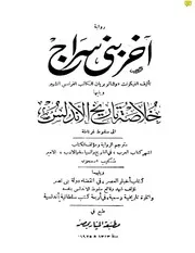 رواية آخر بني سراج ويليها خلاصة تاريخ الأندلس ويليهما كتاب أخبار العصر في انقضاء دولة بني نصر P.d.f كتاب 4848