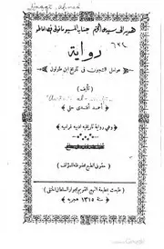 رواية الشجون في تاريخ ابن طولون أحمد أفندي حقي P.d.f كتاب 4849