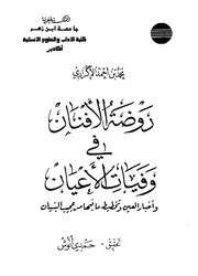 روضة الأفنان في وفيات الأعيان P.d.f كتاب 4850