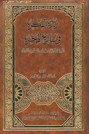 زبدة الفكرة في تاريخ الهجرة P.d.f كتاب 4853