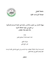 سهولة الانتشار بين المغرب والاندلس،واثرها على الحالة السياسية والعسكرية من الفتح الى سقوط الخلافة الاموية P.d.f كتاب 4888