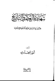 شهادة العصر والتاريخ خمسون عاما على طريق الدعوة P.d.f كتاب 4904