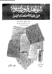شواهد قبور إسلامية من جبانة صعدة باليمن P.d.f كتاب 4905