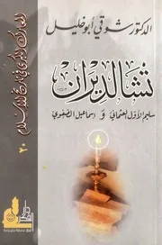 شوقي أبو خليلمعركة تشالديرانسليم الاول العثمانى واسماعيل الصفوى P.d.f كتاب 4906