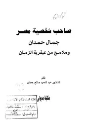 صاحب شخصية مصر وملامح من عبقرية التاريخ جمال حمدان لعبدالحميد صالح حمدان P.d.f كتاب 4908