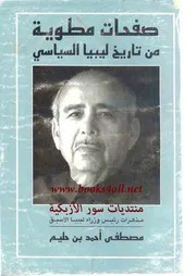 صفحات مطوية من تاريخ ليبيا السياسي P.d.f كتاب 4918
