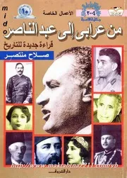 صلاح منتصرمن عرابي إلى عبد الناصر قراءة جديدة للتاريخ P.d.f كتاب 4926