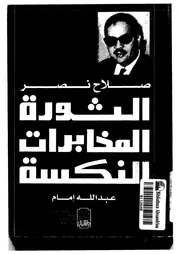 صلاح نصر الثورة المخابرات النكسة لعبدالله إمام P.d.f كتاب 4927