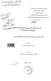 صلة الدولة التيمورية بالعالم الاسلامي في عهد تيمور لنك الرسالة العلمية P.d.f كتاب 4929