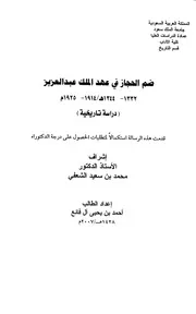 ضم الحجاز في عهد الملك عبد العزيز دراسة تاريخية P.d.f كتاب 4943
