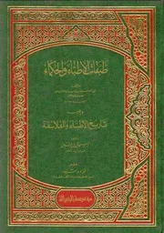 طبقات الأطباء والحكماء ويليه تاريخ الأطباء والفلاسفة P.d.f كتاب 4945