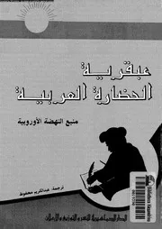 عبقرية الحضارة العربية P.d.f كتاب 4965
