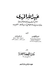 عبيد الله المهدي امام الشيعة الاسماعيلية و مؤسس الدولة الفاطمية P.d.f كتاب 4967
