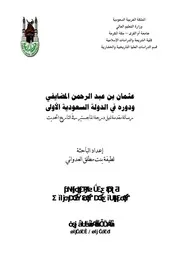 عثمان بن عبدالرحمن المضايفي ودوره في الدولة السعودية الاولى الرسالة العلمية P.d.f كتاب 4969
