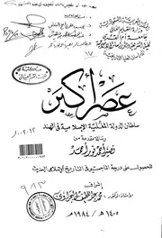 عصر اكبر سلطان الدولة المغلية الاسلامية في الهند الرسالة العلمية P.d.f كتاب 4980