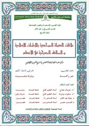 علاقات الدولة الموحدية بالامارات الاسلامية والممالك المسيحية في الأندلس P.d.f كتاب 4993