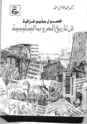فصول ببليوغرافية في تاريخ الحروب الصليبية لمحمد مؤنس أحمد P.d.f كتاب 5068