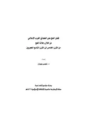 فضل الحج علي العلم في الغرب الاسلامي من خلال رحلات الحج P.d.f كتاب 5071
