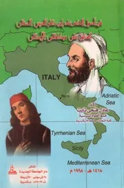 فن أصول الحكم عند إبن ظفر العربي الصقلي P.d.f كتاب 5075