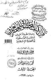 فن الكتاب المخطوط في العصر العثماني الرسالة العلمية الجزء الاول P.d.f كتاب 5077