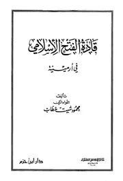 قادة الفتح الإسلامي في أرمينية محمود شيت خطاب P.d.f كتاب 5094