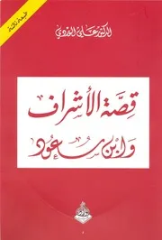 قصة الأشراف وابن سعود P.d.f كتاب 5107