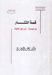 قصة التتار من البداية إلى عين جالوت P.d.f كتاب 5108