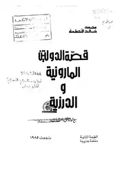 قصة الدولتين المارونية والدرزية مع الوثائق والمستندات لمحمد خالد قطمة P.d.f كتاب 5110