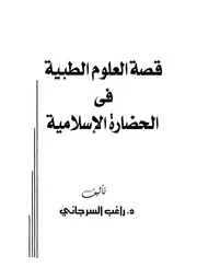 قصة العلوم الطبية في الحضارة الإسلامية راغب السرجاني P.d.f كتاب 5111