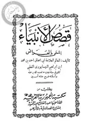 قصص الأنبياء للثعلبي (عرائس المجالس) P.d.f كتاب 5117