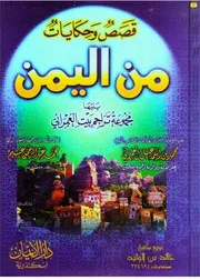 قصص وحكايات من اليمن P.d.f كتاب 5118