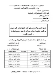 قضايا العرب والمسلمين في آثار الشيخ البشير الإبراهيمي و الأمير شكيب أرسلان P.d.f كتاب 5121
