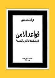 قواعد الأمن في مجتمعات العرب القديمة P.d.f كتاب 5129
