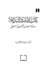 كتاب الإمامة والسياسة في ميزان التحقيق العلمي P.d.f كتاب 5143