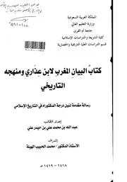كتاب البيان المغرب لابن عذاري ومنهجه التاريخي الرسائل العلمية P.d.f كتاب 5147