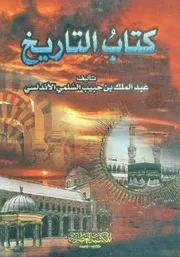 كتاب التاريخ لعبد الملك بن حبيب الأندلسي P.d.f كتاب 5148