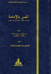 كتاب المن بالإمامة لابن صاحب الصلاة P.d.f كتاب 5155