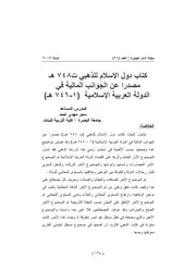 كتاب دول الإسلام للذهبي مصدرا عن الجوانب المالية في الدول العربية والإسلامية P.d.f كتاب 5161