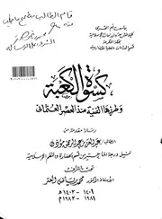 كسوة الكعبة وطرزها الفنية منذ العصر العثماني الرسالة العلمية P.d.f كتاب 5168