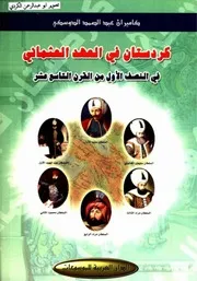 كوردستان في العهد العثماني P.d.f كتاب 5178
